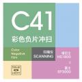 C41彩色负片冲扫